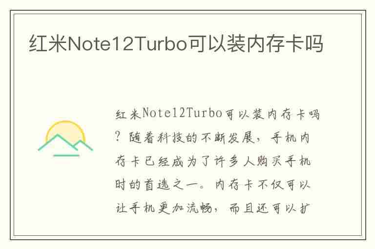 红米Note12Turbo可以装内存卡吗